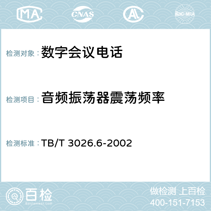 音频振荡器震荡频率 数字会议电话 测试转换箱技术要求和试验方法 TB/T 3026.6-2002 5.5
