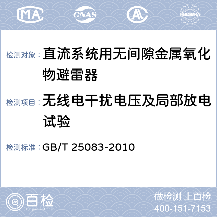 无线电干扰电压及局部放电试验 GB/T 25083-2010 ±800kV直流系统用金属氧化物避雷器