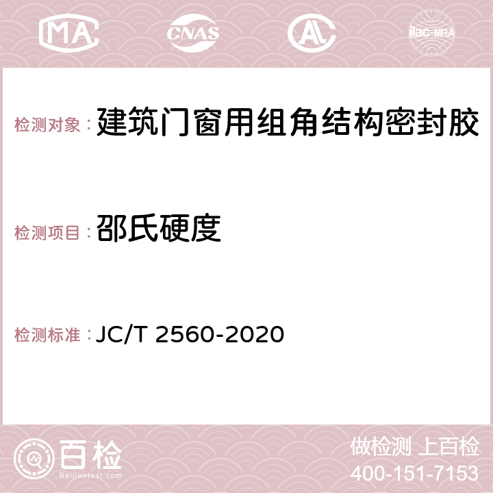 邵氏硬度 建筑门窗用组角结构密封胶 JC/T 2560-2020 7.10