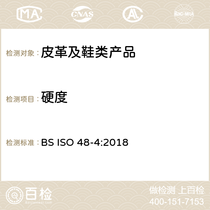 硬度 硫化橡胶或热塑性橡胶 硬度的测定 第4部分：硬度计法压痕硬度（绍氏硬度） BS ISO 48-4:2018