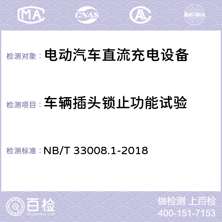 车辆插头锁止功能试验 电动汽车充电设备检验试验规范 第1部分非车载充电机 NB/T 33008.1-2018 5.3.5