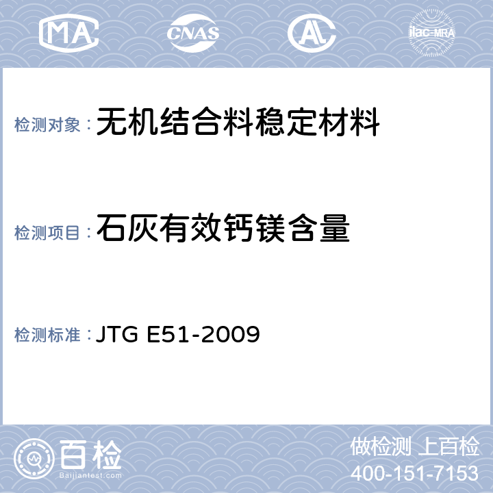 石灰有效钙镁含量 《公路工程无机结合料稳定材料试验规程》 JTG E51-2009 T 0813-1994