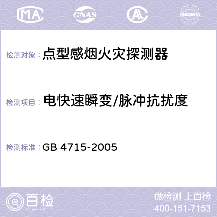 电快速瞬变/脉冲抗扰度 点型感烟火灾探测器 GB 4715-2005 4.20