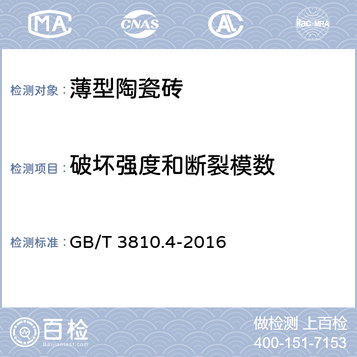 破坏强度和断裂模数 GB/T 3810.4-2016 陶瓷砖试验方法 第4部分:断裂模数和破坏强度的测定