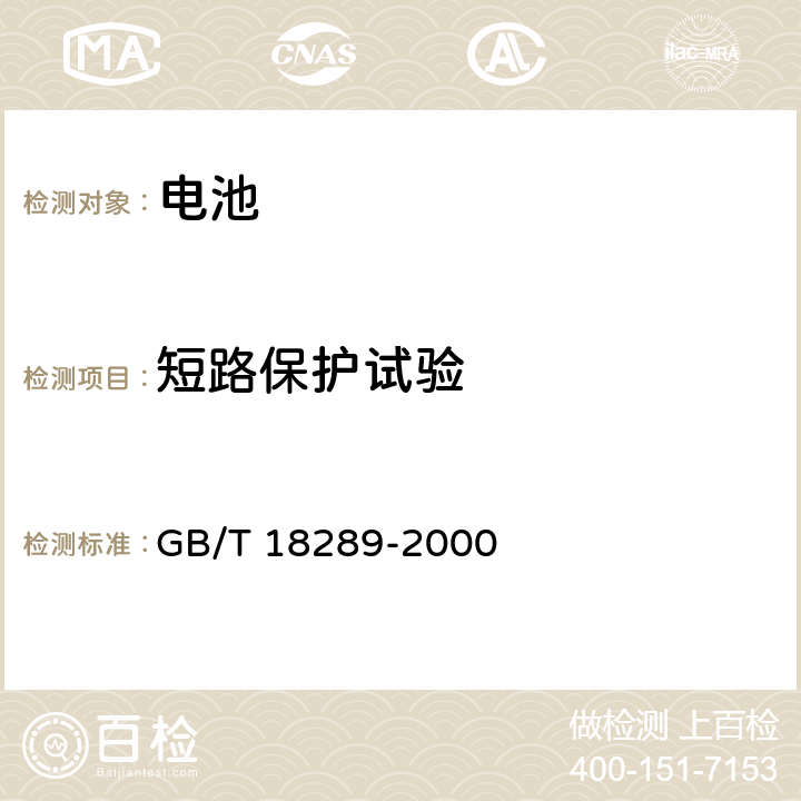 短路保护试验 蜂窝电话用镉镍电池总规范 GB/T 18289-2000 5.9