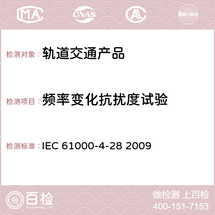 频率变化抗扰度试验 电磁兼容 试验和测量技术 每相输入电流小于16A的频率变化抗扰度试验 IEC 61000-4-28 2009 全部