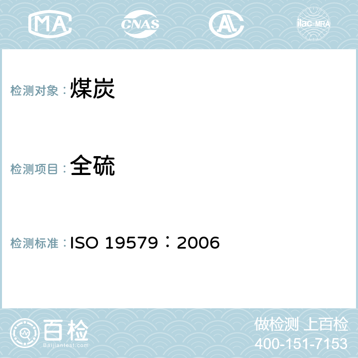 全硫 固体矿物燃料-红外光谱测定硫含量 ISO 19579：2006