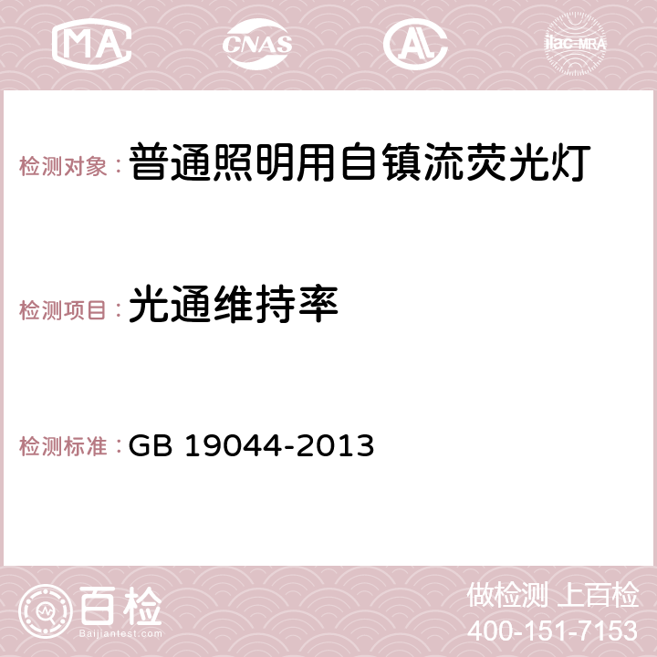 光通维持率 普通照明用自镇流荧光灯能效限定值及能效等级 GB 19044-2013 4.2.2