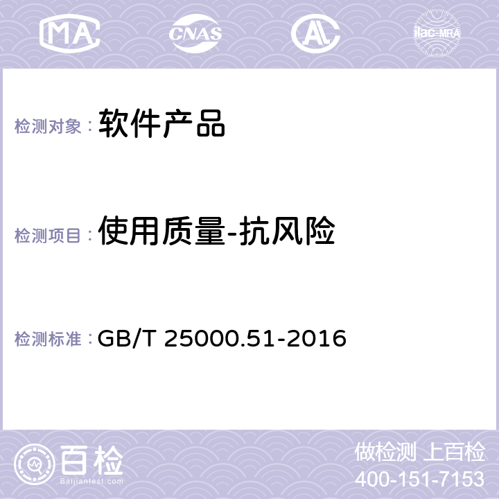 使用质量-抗风险 GB/T 25000.51-2016 系统与软件工程 系统与软件质量要求和评价(SQuaRE) 第51部分:就绪可用软件产品(RUSP)的质量要求和测试细则