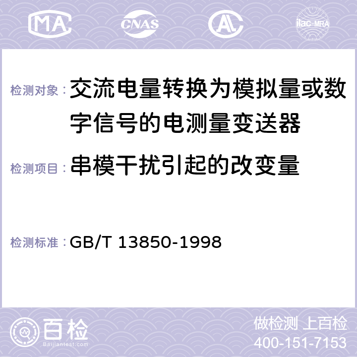 串模干扰引起的改变量 《交流电量转换为模拟量或数字信号的电测量变送器》 GB/T 13850-1998 6.17