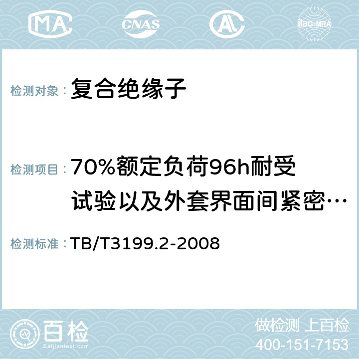 70%额定负荷96h耐受试验以及外套界面间紧密性试验 TB/T 3199.2-2008 电气化铁路接触网用绝缘子 第2部分:棒形复合绝缘子