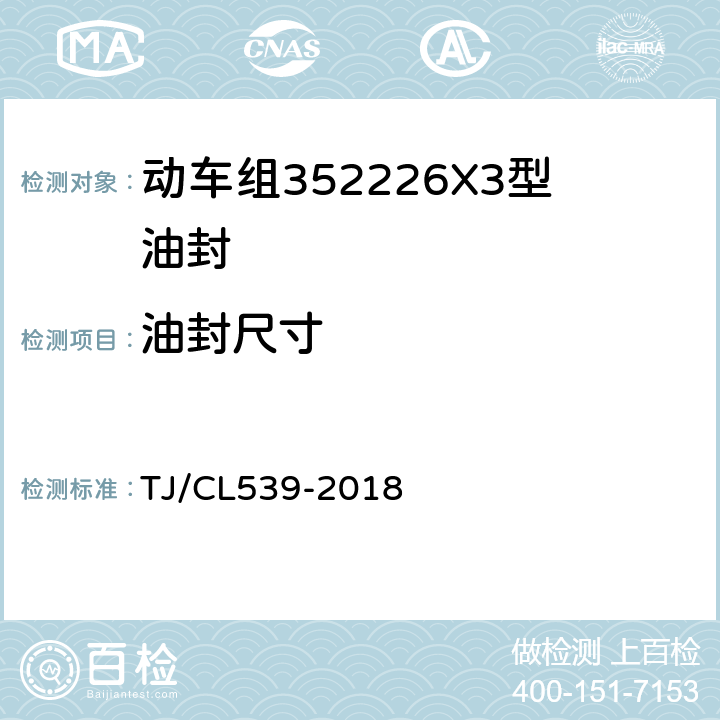 油封尺寸 动车组352226X3型轴箱轴承暂行技术条件附录D轴承密封组成技术要求 TJ/CL539-2018 D.5.5