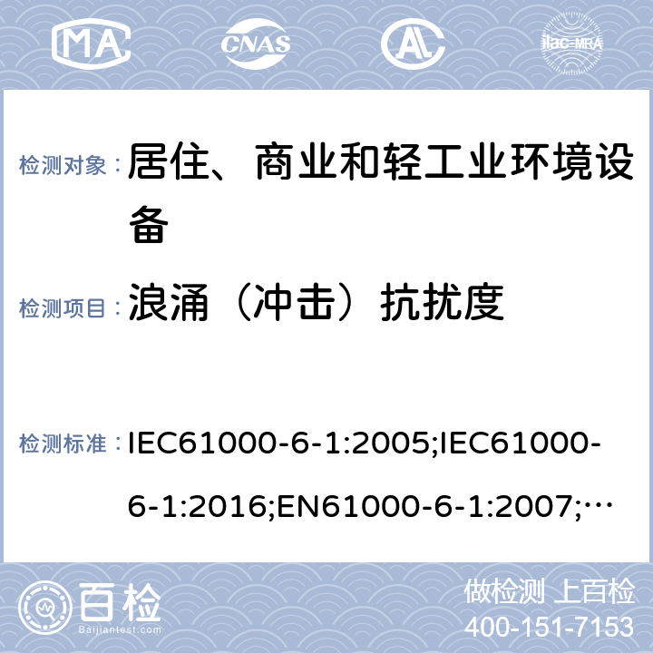 浪涌（冲击）抗扰度 电磁兼容 通用标准居住商业和轻工业环境中的抗扰度试验 IEC61000-6-1:2005;IEC61000-6-1:2016;EN61000-6-1:2007;EN61000-6-1:2019