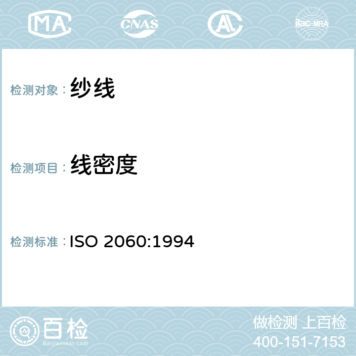 线密度 ISO 2060-1994 纺织品 卷筒纱 用绞纱法测定线密度(单位长度的质量)
