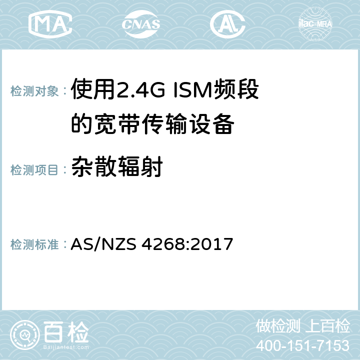 杂散辐射 AS/NZS 4268:2 射频设备和系统-短距离设备-限值和测试方法 017