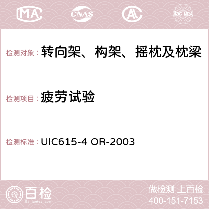 疲劳试验 电力动车：转向架和走行装置-转向架构架的结构强度试验 UIC615-4 OR-2003 6-7