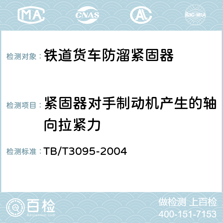 紧固器对手制动机产生的轴向拉紧力 铁道货车防溜紧固器通用技术条件 TB/T3095-2004 6.3,6.4