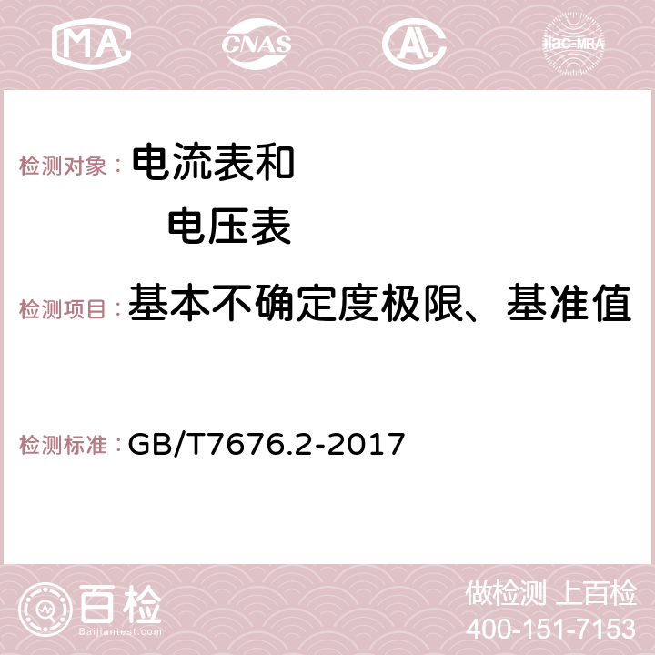 基本不确定度极限、基准值 直接作用模拟指示电测量仪表及其附件第2部分：电流表和电压表的特殊要求 GB/T7676.2-2017 5.2.1