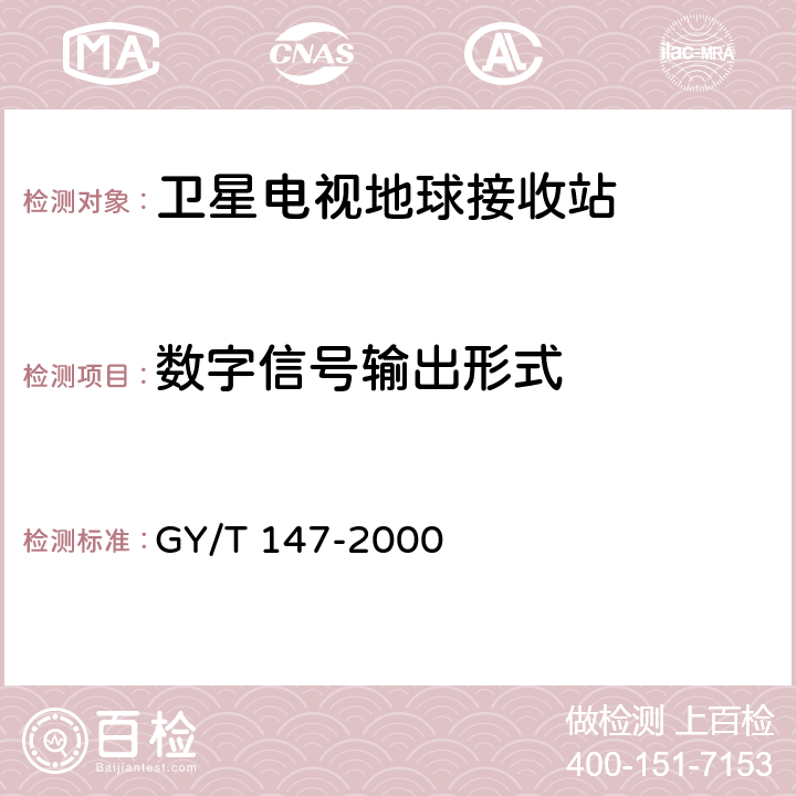 数字信号输出形式 GY/T 147-2000 卫星数字电视接收站通用技术要求