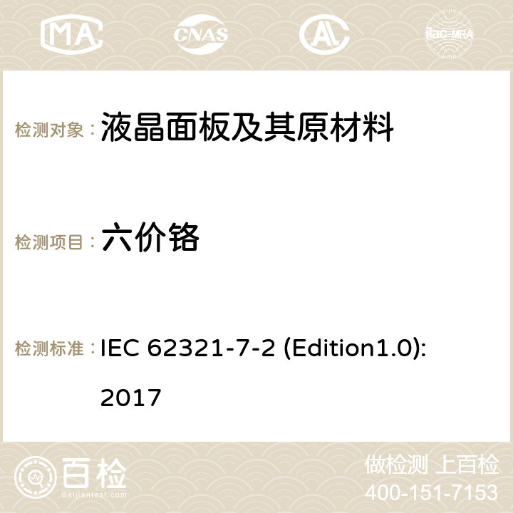 六价铬 电子电器产品中有害物质的测定，第7-2部分，用比色法测定聚合物和电子材料中的六价铬 IEC 62321-7-2 (Edition1.0):2017