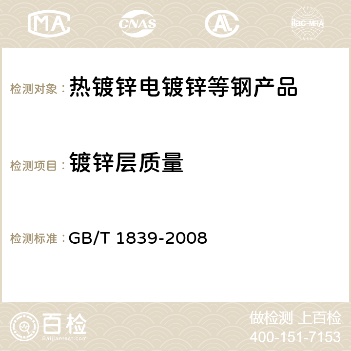 镀锌层质量 《钢产品镀锌层质量试验方法》 GB/T 1839-2008