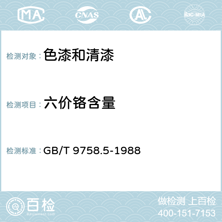 六价铬含量 色漆和清漆 “可溶性”金属含量的测定 第5部分：液体色漆的颜料部分或粉末状色漆中六价铬含量的测定 二苯卡巴肼分光光度法 GB/T 9758.5-1988