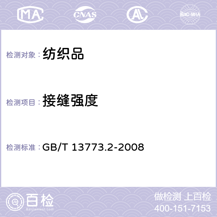 接缝强度 纺织品 织物及其制品的接缝拉伸性能 第2部分：抓样法接缝强力的测定 GB/T 13773.2-2008