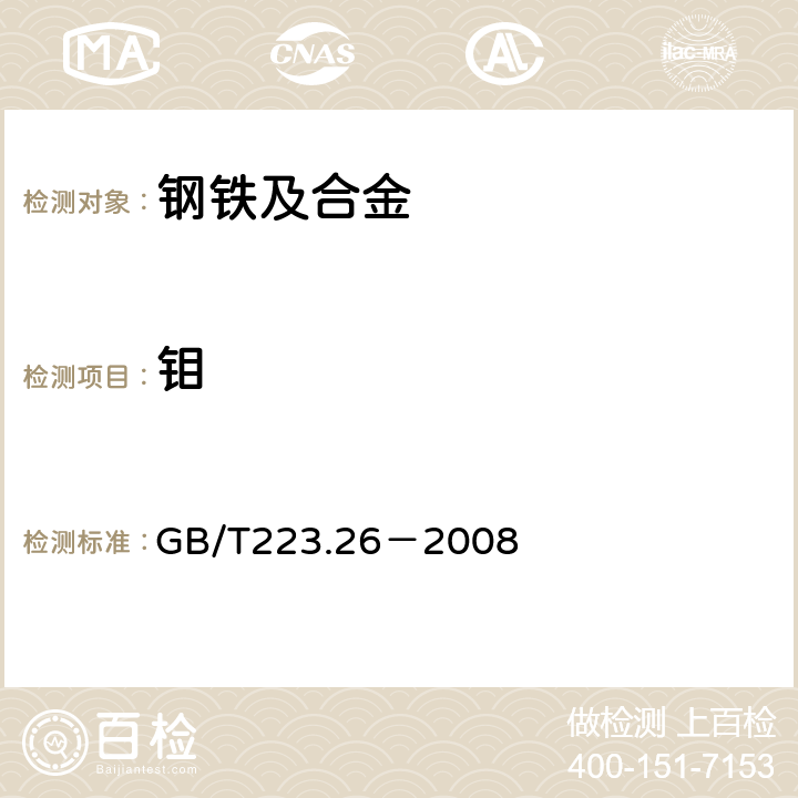 钼 钢铁及合金 钼含量的测定 硫氰酸盐分光光度法 GB/T223.26－2008