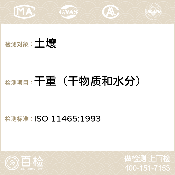 干重（干物质和水分） ISO 11465-1993 土质 土壤生物干物质和水含量的测定 重量法