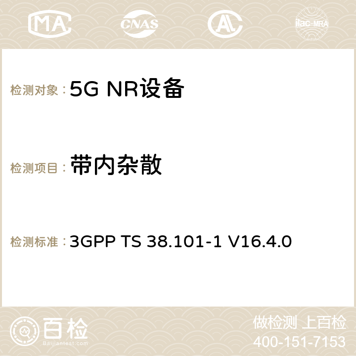 带内杂散 第三代合作伙伴计划;技术规范组无线电接入网;NR;用户设备无线电发射和接收;第1部分:范围1独立(发布16) 3GPP TS 38.101-1 V16.4.0 6.4.2