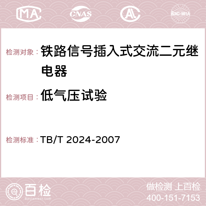 低气压试验 TB/T 2024-2007 铁路信号插入式交流二元继电器