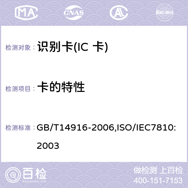 卡的特性 识别卡 物理特性 GB/T14916-2006,ISO/IEC7810:2003 1.8