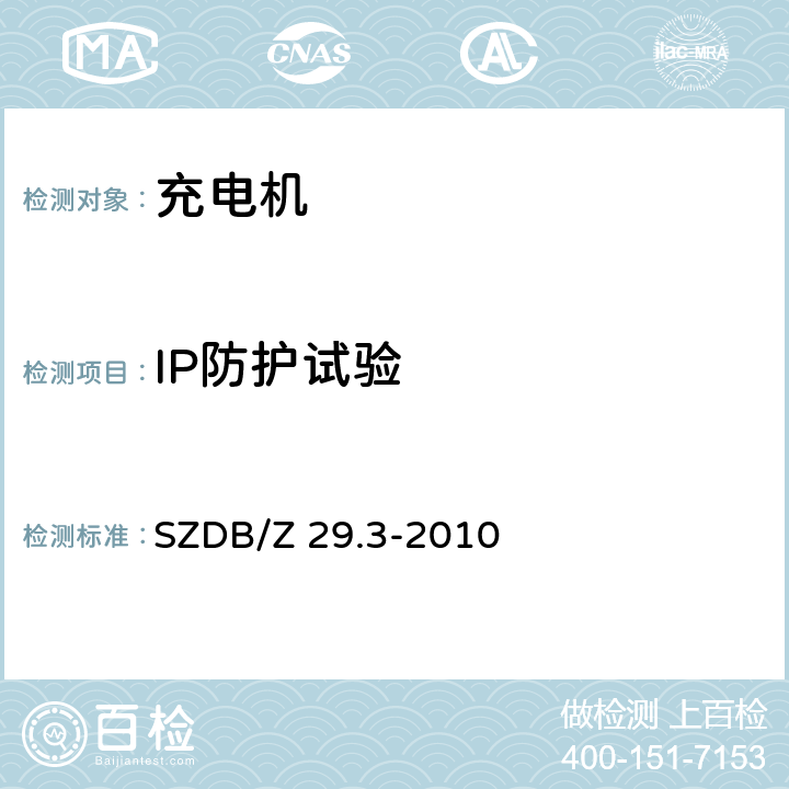 IP防护试验 电动汽车充电系统技术规范 第3部分：非车载充电机 SZDB/Z 29.3-2010 7.5