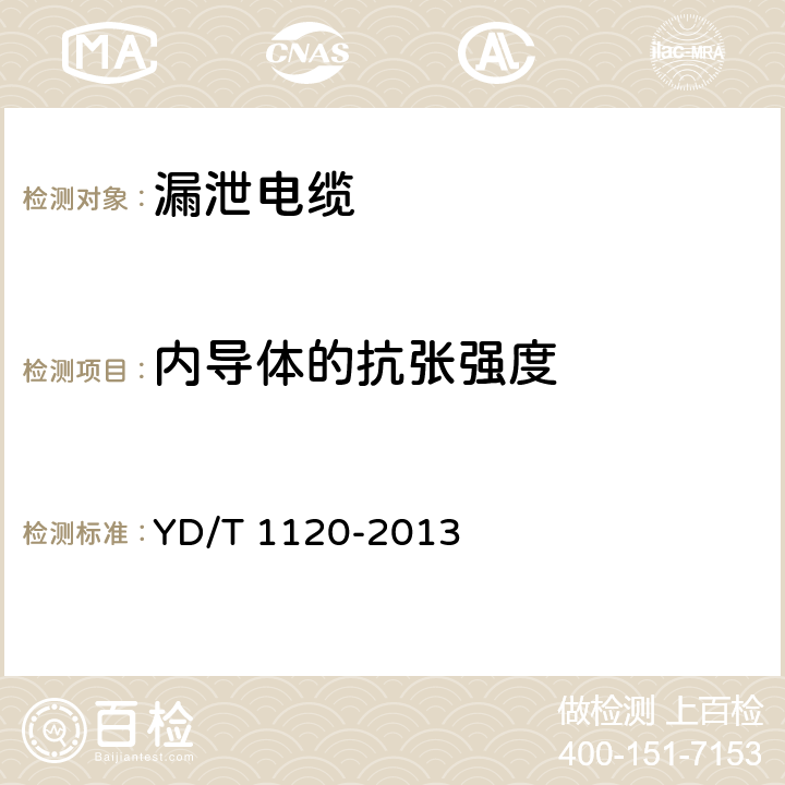 内导体的抗张强度 通信电缆 物理发泡聚烯烃绝缘皱纹铜管外导体耦合型漏泄同轴电缆 YD/T 1120-2013 6.1