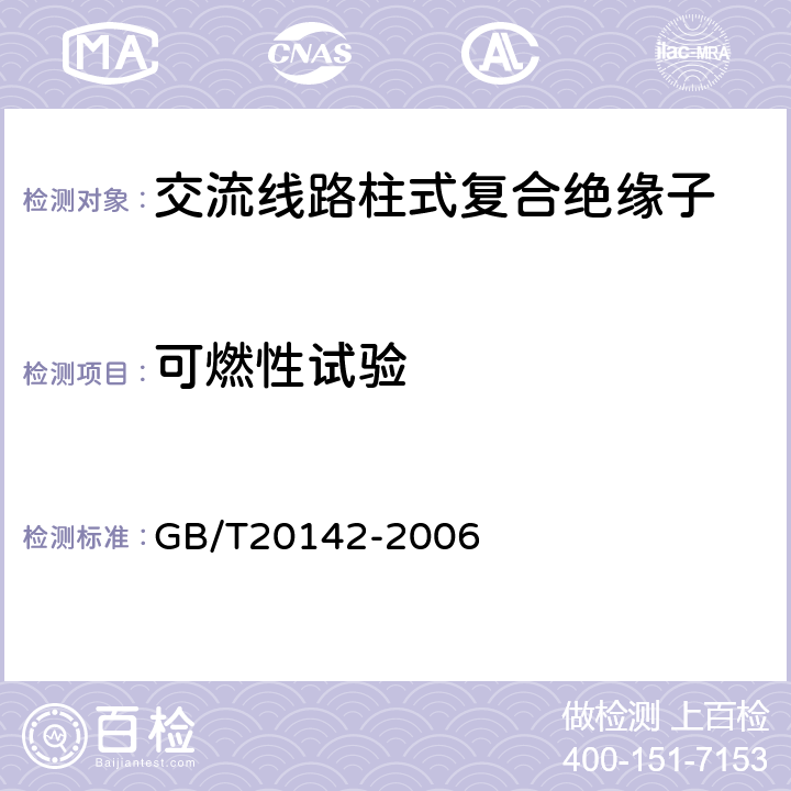 可燃性试验 标称电压高于1000V的交流架空线路用线路柱式复合绝缘子-定义、试验方法及接收准则 GB/T20142-2006 6.4.4