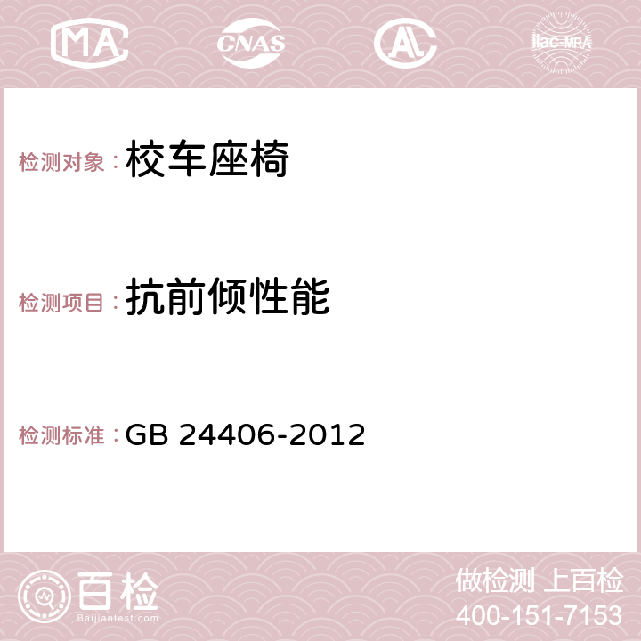 抗前倾性能 专用校车学生座椅系统及其车辆固定件的强度 GB 24406-2012 4.1.2, 5.1