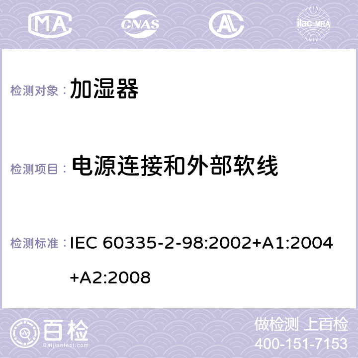 电源连接和外部软线 家用和类似用途电器的安全　加湿器的特殊要求 IEC 60335-2-98:2002+A1:2004+A2:2008 25