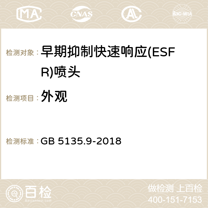 外观 GB 5135.9-2018 自动喷水灭火系统 第9部分：早期抑制快速响应（ESFR）喷头