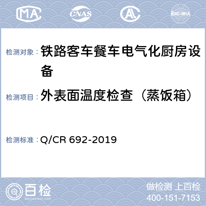 外表面温度检查（蒸饭箱） 铁路客车电气化厨房设备 Q/CR 692-2019 5.2.2.6