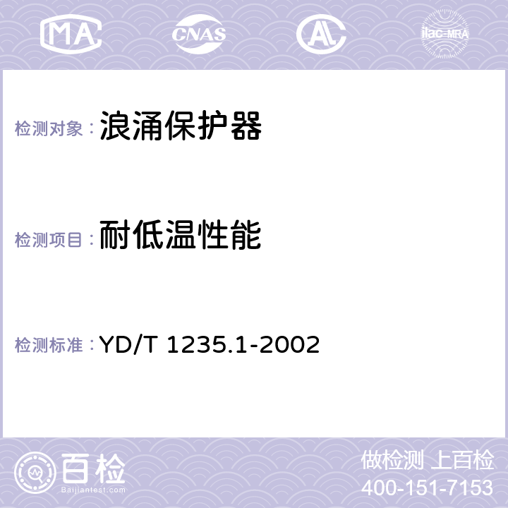 耐低温性能 YD/T 1235.1-2002 通信局(站)低压配电系统用电涌保护器技术要求