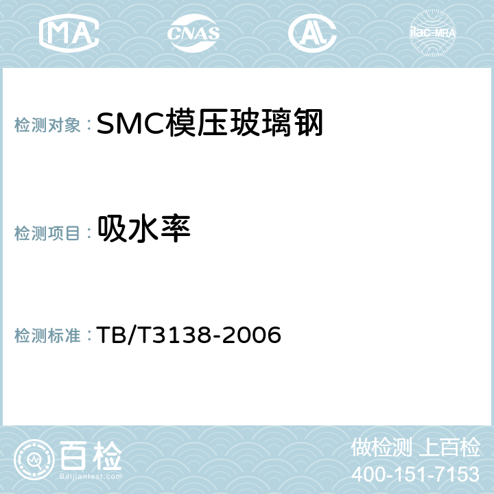 吸水率 机车车辆阻燃材料技术条件 TB/T3138-2006 3.1.4