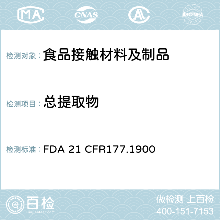 总提取物 美国联邦法令，第21部分 食品和药品 第177章，非直接食品添加剂：高聚物第177.1900 用于模制制品的脲醛树脂 FDA 21 CFR177.1900