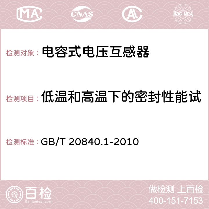 低温和高温下的密封性能试验（适用于气体绝缘产品） GB/T 20840.1-2010 【强改推】互感器 第1部分:通用技术要求