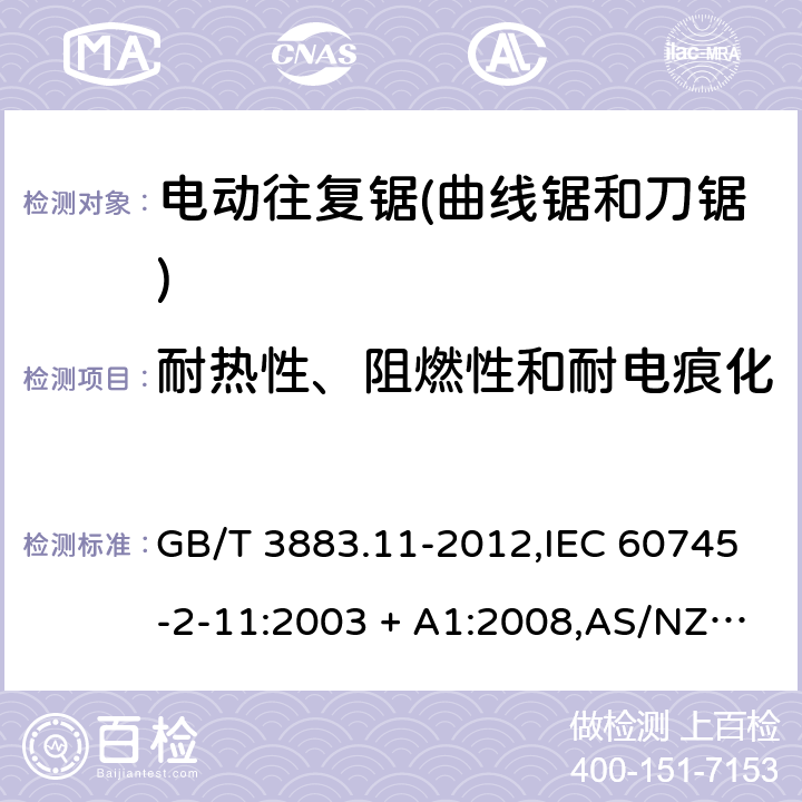 耐热性、阻燃性和耐电痕化 手持式电动工具的安全－第2部分: 电动往复锯(曲线锯、刀锯)的特殊要求 GB/T 3883.11-2012,IEC 60745-2-11:2003 + A1:2008,AS/NZS 60745.2.11:2009,EN 60745-2-11:2010 29