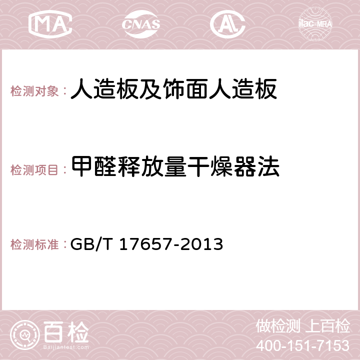 甲醛释放量干燥器法 人造板及饰面人造板理化性能试验方法 GB/T 17657-2013 4.59