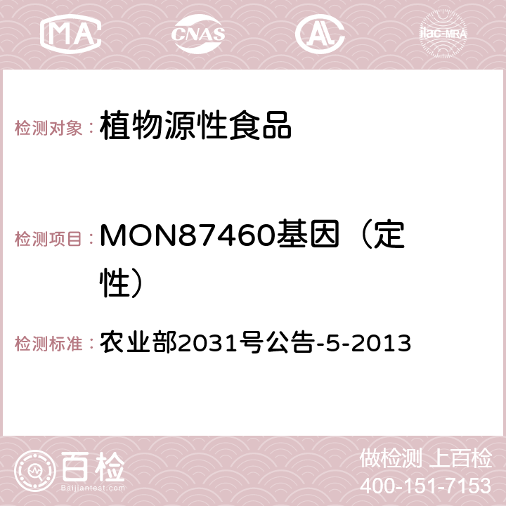 MON87460基因（定性） 转基因植物及其产品成分检测 耐旱玉米MON87460及其衍生品种定性PCR方法 农业部2031号公告-5-2013