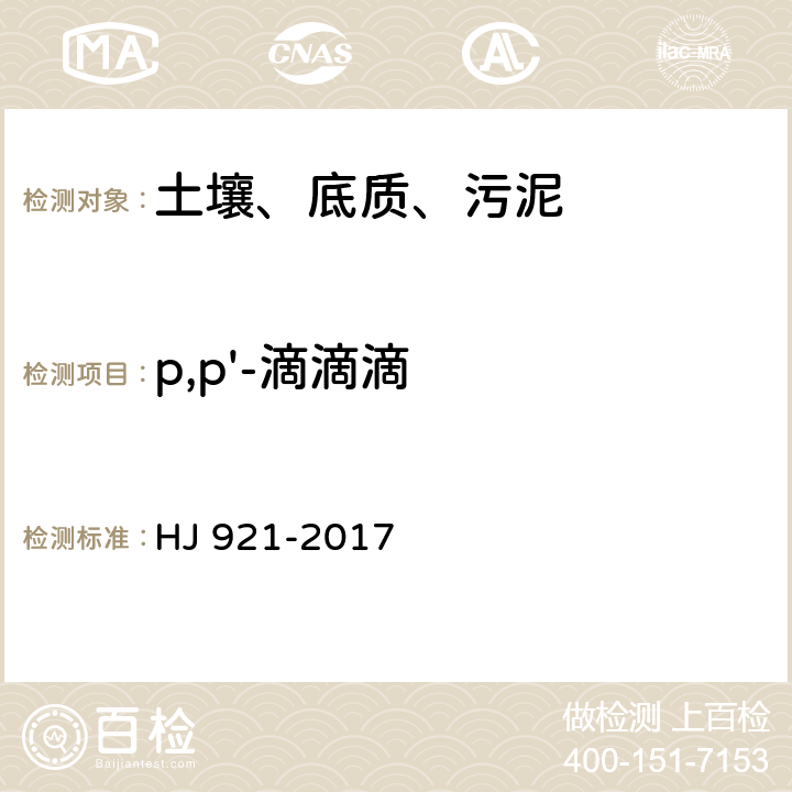 p,p'-滴滴滴 土壤和沉积物 有机氯农药的测定 气相色谱法 HJ 921-2017