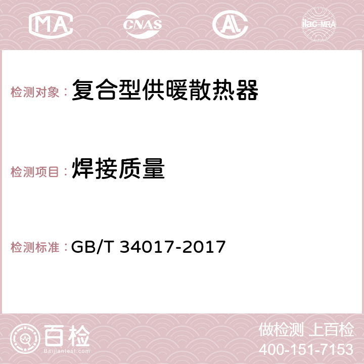 焊接质量 《复合型供暖散热器》 GB/T 34017-2017 7.5