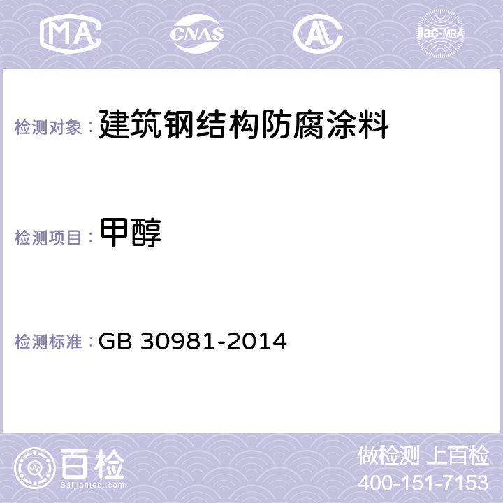 甲醇 《建筑钢结构防腐涂料中有害物质限量》 GB 30981-2014 附录B