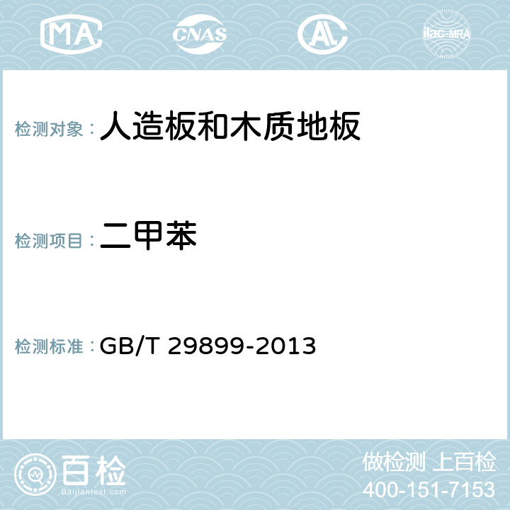 二甲苯 人造板及其制品中挥发性有机化合物释放量实验方法 小型释放舱法 GB/T 29899-2013